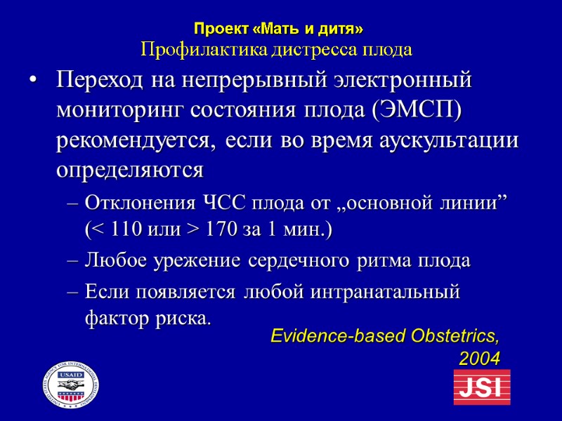 Профилактика дистресса плода Переход на непрерывный электронный мониторинг состояния плода (ЭМСП) рекомендуется, если во